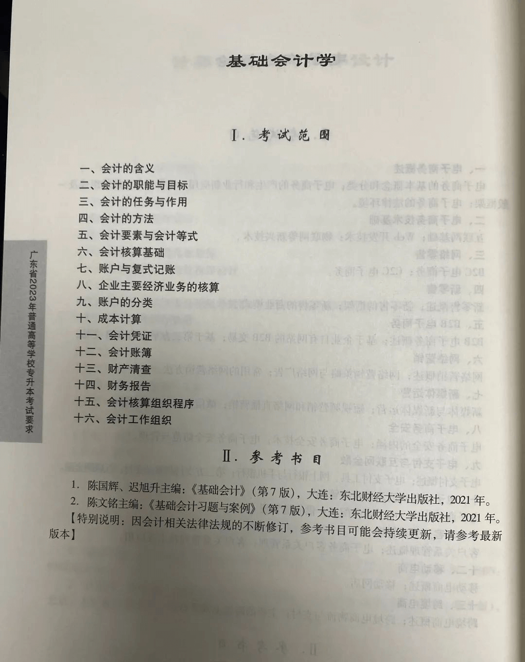 2023年广东专升本（插本）基础会计学考试大纲1 (1).png
