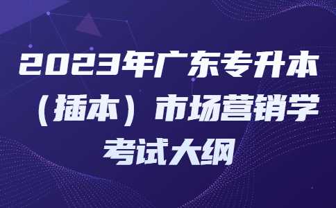 2023年广东专升本（插本）市场营销学考试大纲.jpg