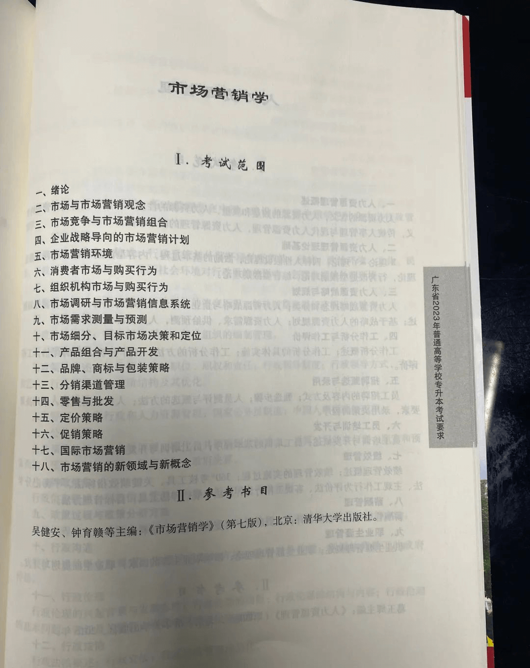 2023年广东专升本（插本）市场营销学考试大纲1 (1).png