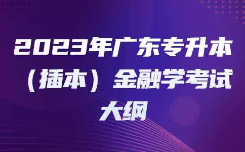 2023年广东专升本（插本）金融学考试大纲.jpg