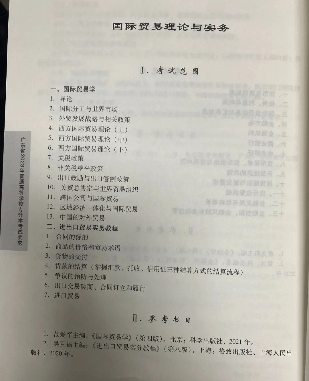 2023年广东专升本（插本）国际贸易理论与实务考试大纲