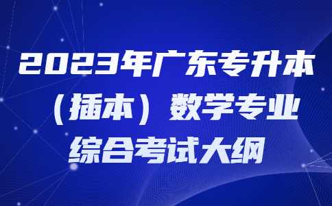 2023年广东专升本（插本）数学专业综合考试大纲.jpg