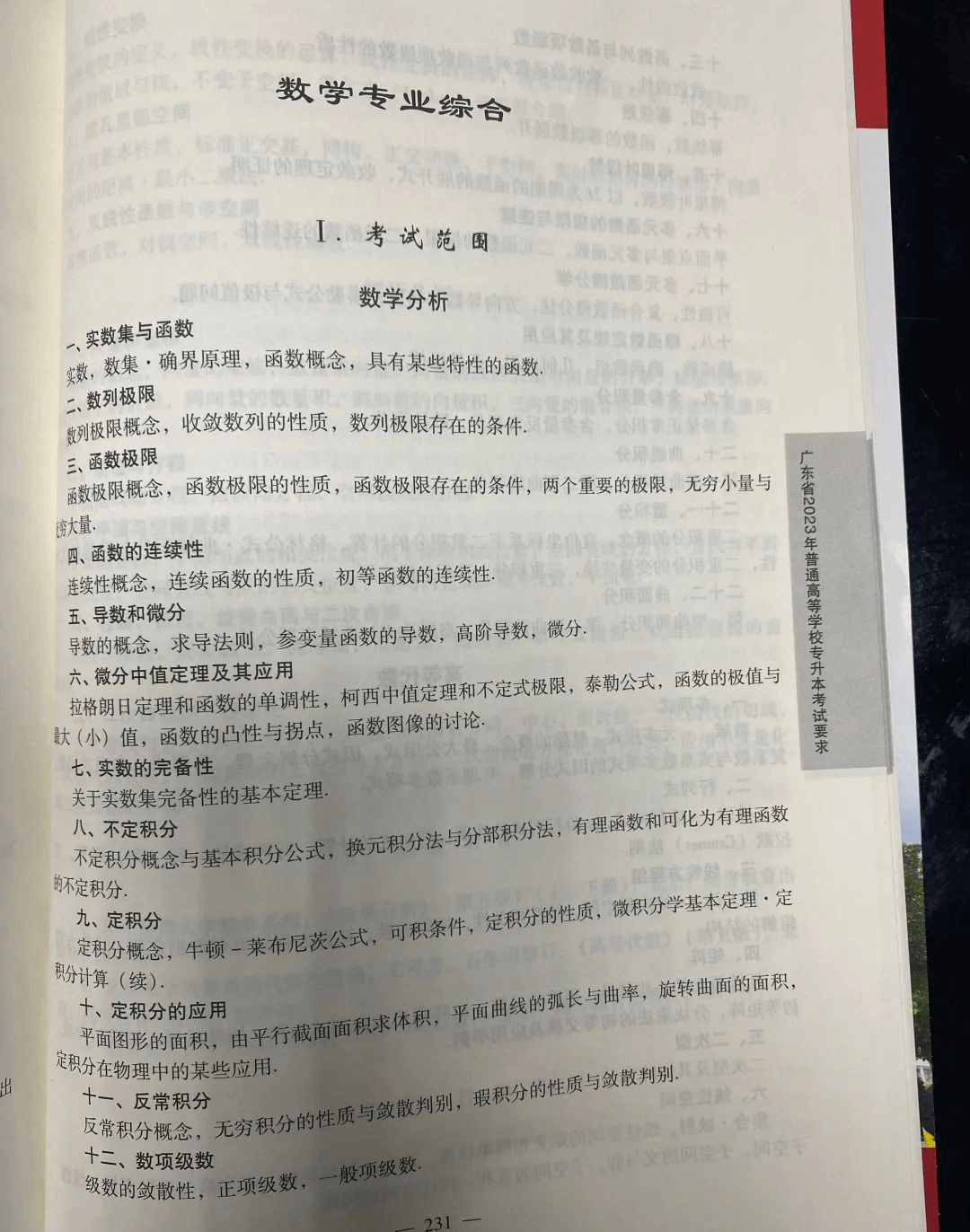 2023年广东专升本（插本）数学专业综合考试大纲1 (1).png