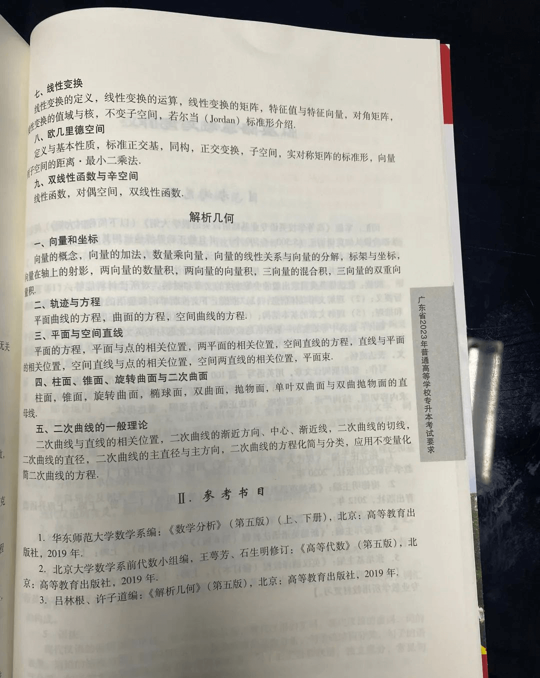 2023年广东专升本（插本）数学专业综合考试大纲3 (1).png