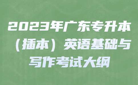 2023年广东专升本（插本）英语基础与写作考试大纲 (1).jpg