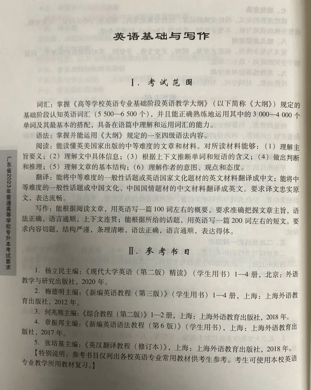2023年广东专升本（插本）英语基础与写作考试大纲