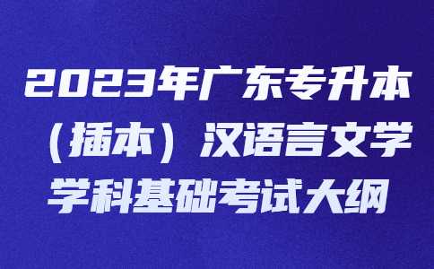 2023年广东专升本（插本）汉语言文学学科基础考试大纲.jpg