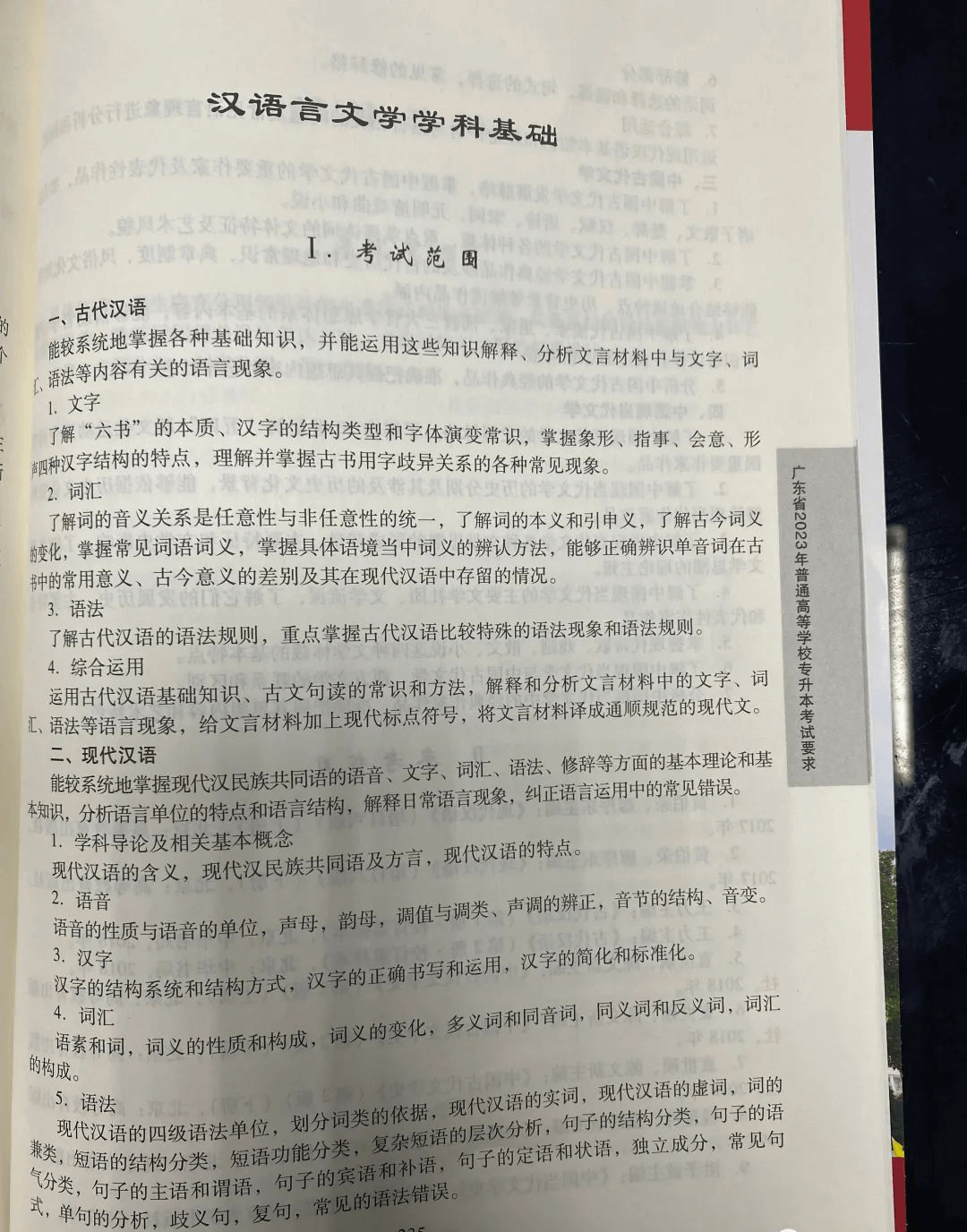 2023年广东专升本（插本）汉语言文学学科基础考试大纲1 (1).png