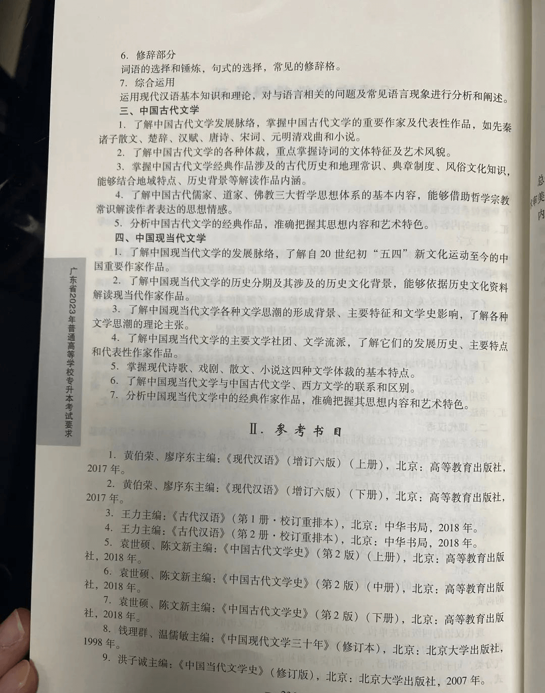 2023年广东专升本（插本）汉语言文学学科基础考试大纲2 (1).png