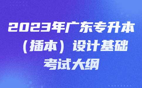 2023年广东专升本（插本）设计基础考试大纲.jpg