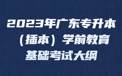 2023年广东专升本（插本）学前教育基础考试大纲.jpg