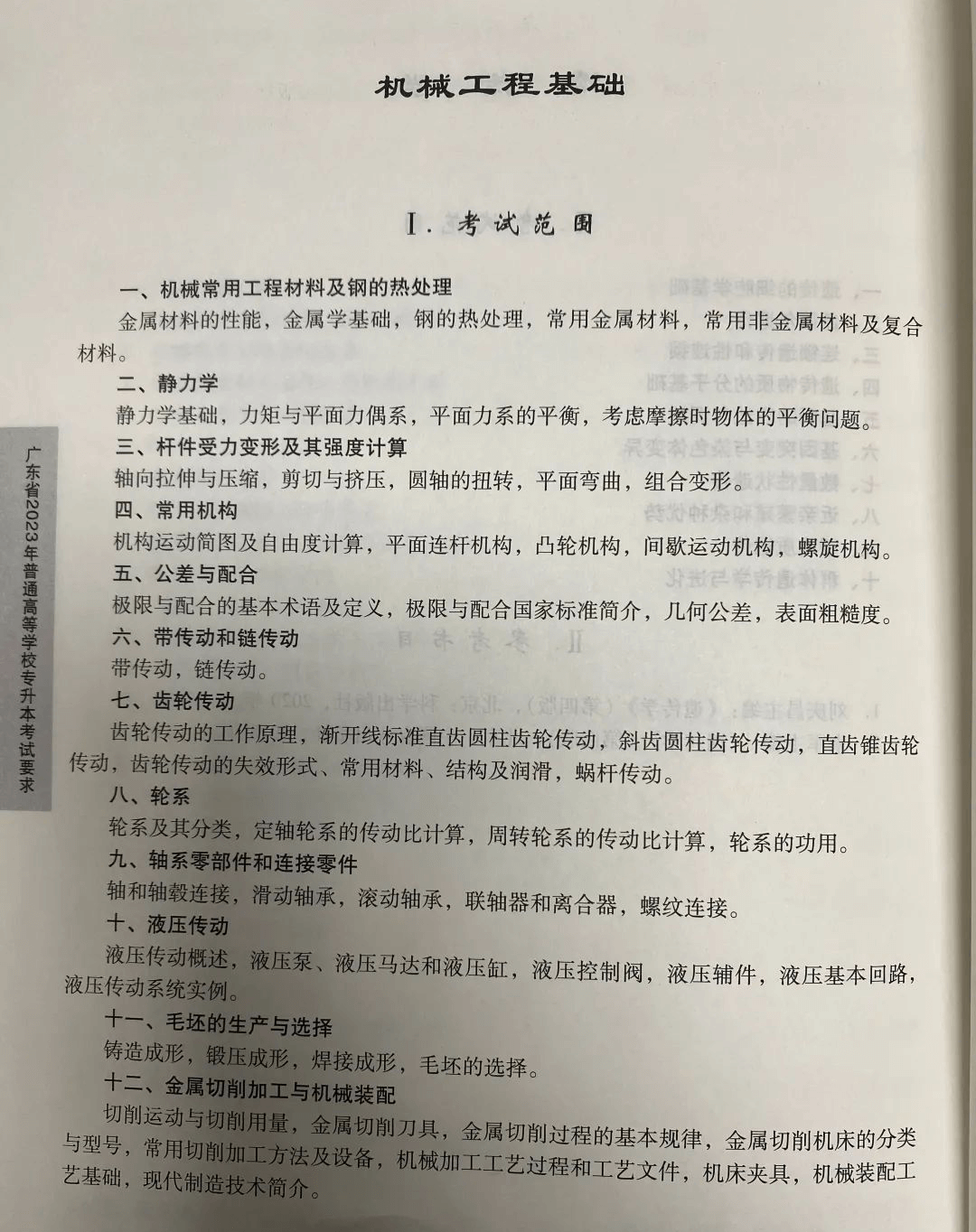 2023年广东专升本（插本）机械工程基础考试大纲1 (1).png