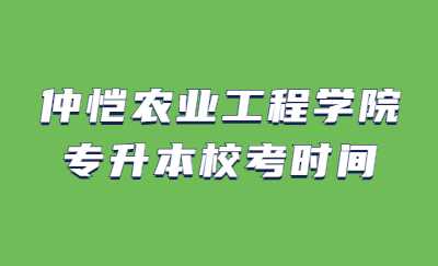 2023年仲恺农业工程学院专升本校考时间及安排！