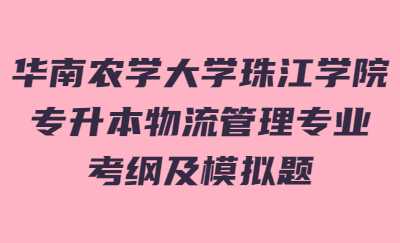 华南农学大学珠江学院专升本物流管理专业考纲及模拟题.jpg