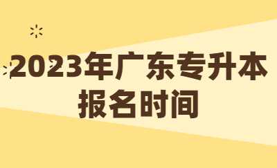 2023年广东专升本报名时间.jpg