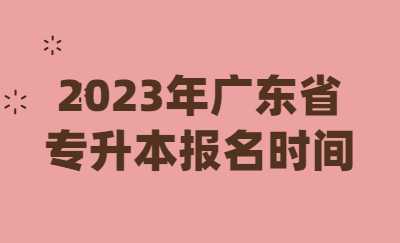 2023年广东省专升本报名时间.jpg