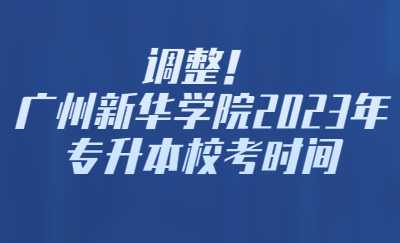 广州新华学院2023年普通专升本校考考试时间.jpg