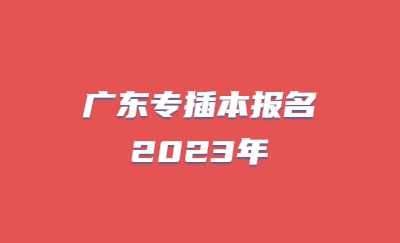 广东专插本报名2023年.jpg