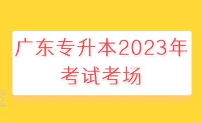 广东专升本2023年考试考场.jpg
