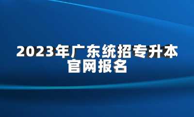 2023年广东统招专升本官网报名.jpg