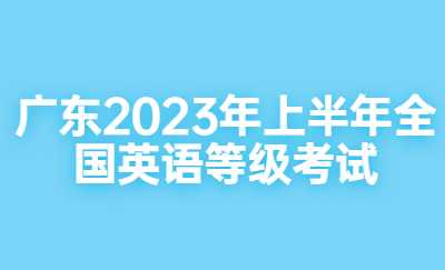 广东2023年上半年全国英语等级考试.jpg