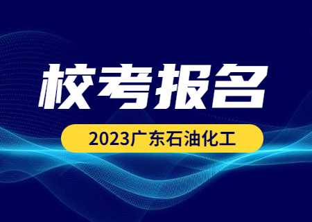 广东石油化工学院专升本2023年校考.jpg