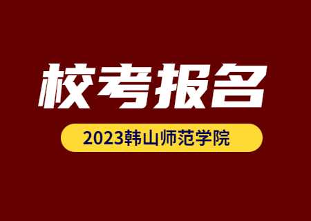 韩山师范学院专升本2023年校考报名.jpg