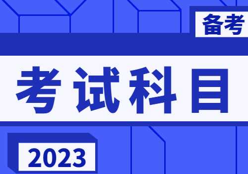 广东专插本2023年考试科目汇总！