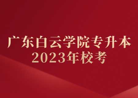 广东白云学院专升本2023年校考.jpg