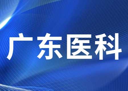 广东医科大学专升本2023年专业综合考试缴费 (2).jpg