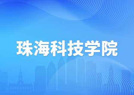 珠海科技学院专升本2023年校考缴费须知