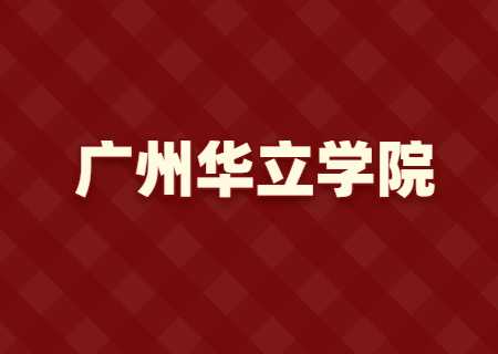 广州华立学院专升本、三二分段2023年校考.jpg