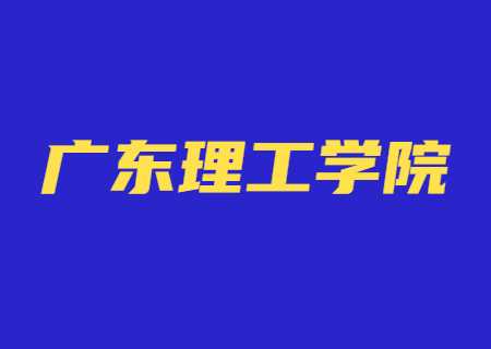 广东理工学院专插本2023年校考.jpg