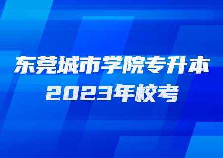 东莞城市学院专升本2023年校考.jpg