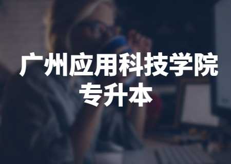 广州应用科技学院专升本2023年校考.jpg
