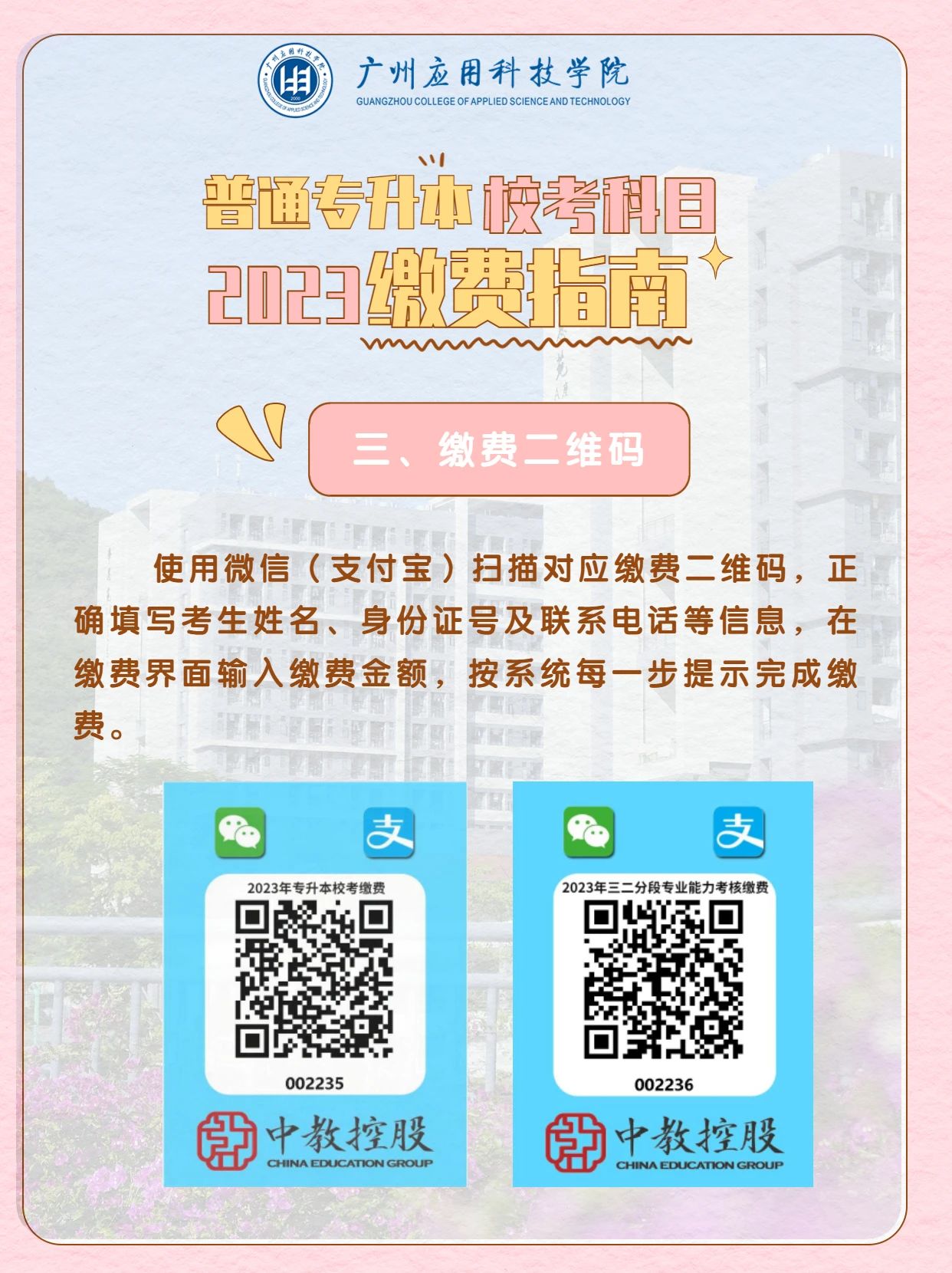 广州应用科技学院专升本2023年校考缴费通知3.jpg