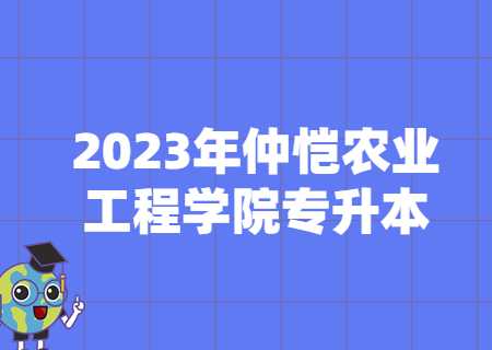 2023年仲恺农业工程学院专升本校考.jpg
