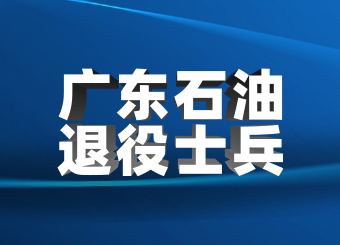 广东石油化工学院专升本2023年退役士兵.jpg