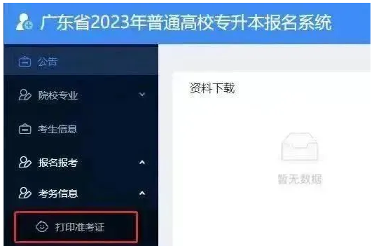 广东专插本准考证打印准