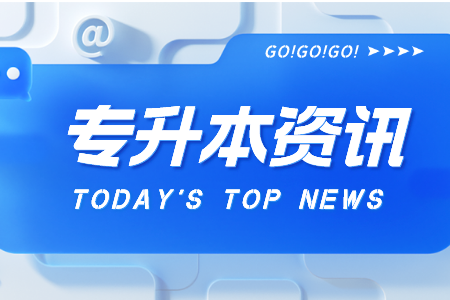 广东专升本