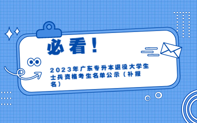 2023年广东专升本退役大学生士兵资格考生名单公示（补报名）首图(6).jpg