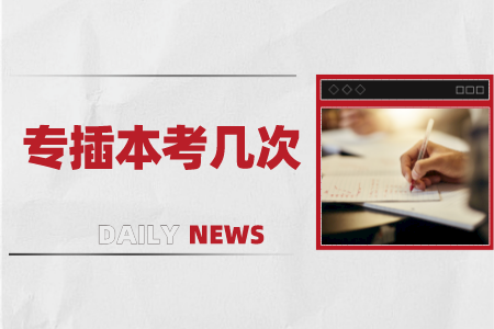 广东专插本