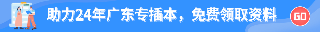 2024年广东专插本资料领取入口