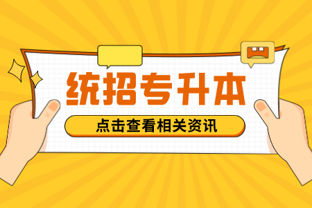 江门专升本