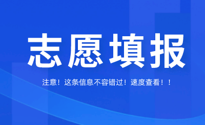 2024年广东普通专升本考试招生志愿填报工作通知