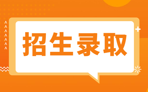 2024年广东普通专升本招生录取工作通知!