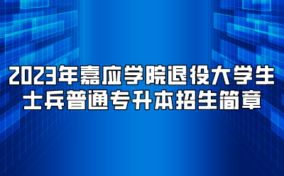 2023年嘉应学院退役大学生士兵普通专升本招生简章