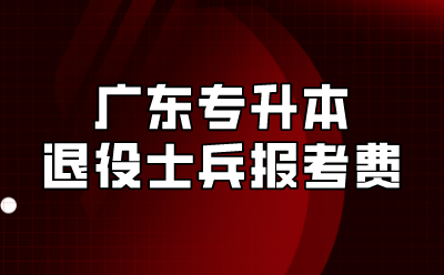 广东专升本报名费