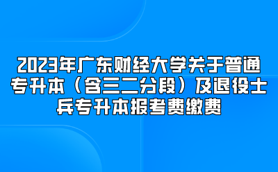 2023年广州科技职业技术大学退役大学生士兵普通专升本招生简章