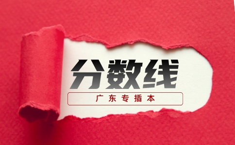 广东专插本院校录取分数线